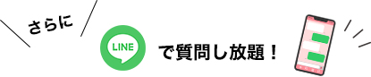 さらにLINEで質問し放題！